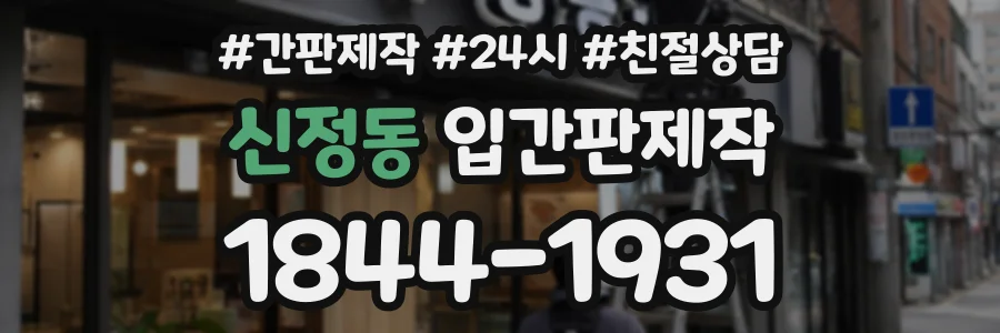 신정동 입간판제작 상담 전화 1844-1931