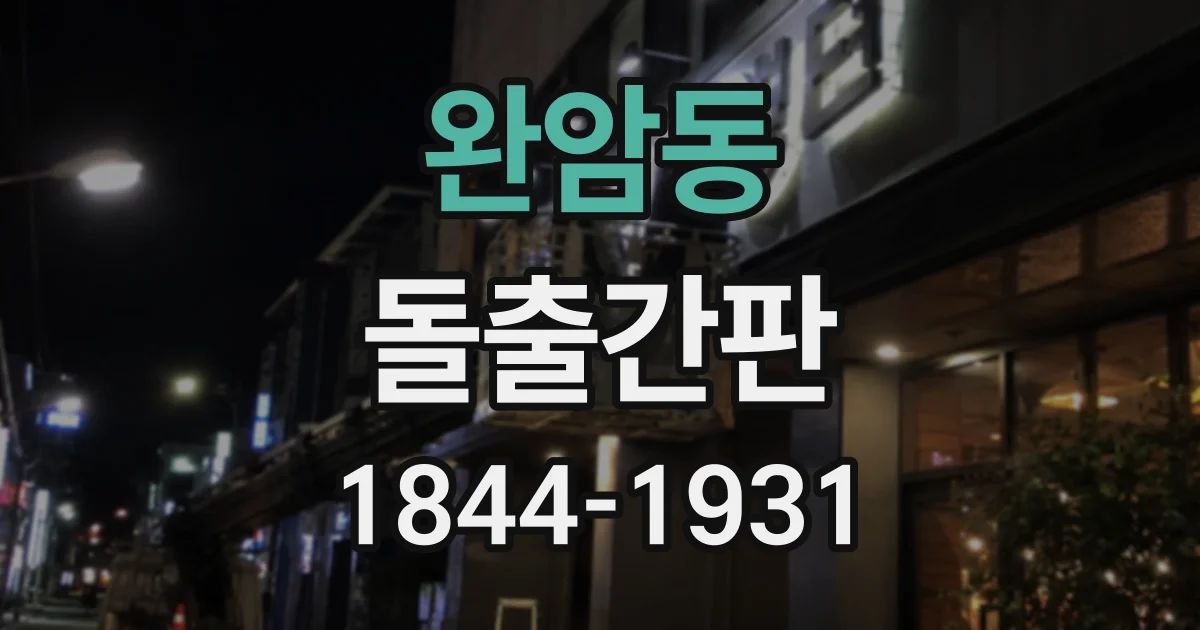 완암동 돌출간판