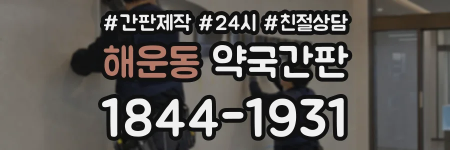 해운동 약국간판 상담 전화 1844-1931