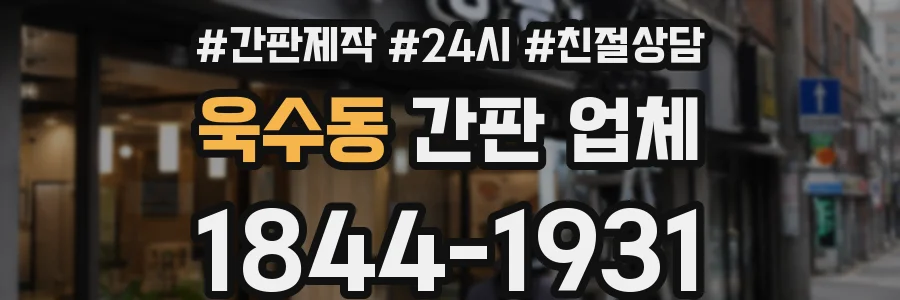 욱수동 간판 업체