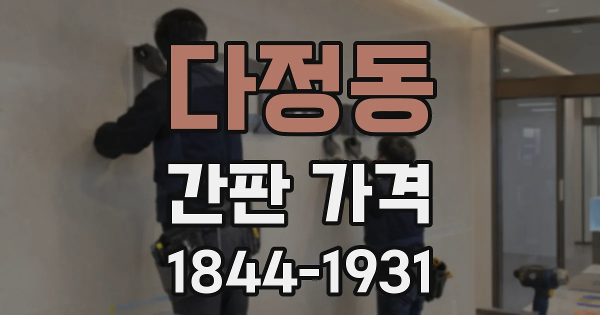 다정동 간판 가격