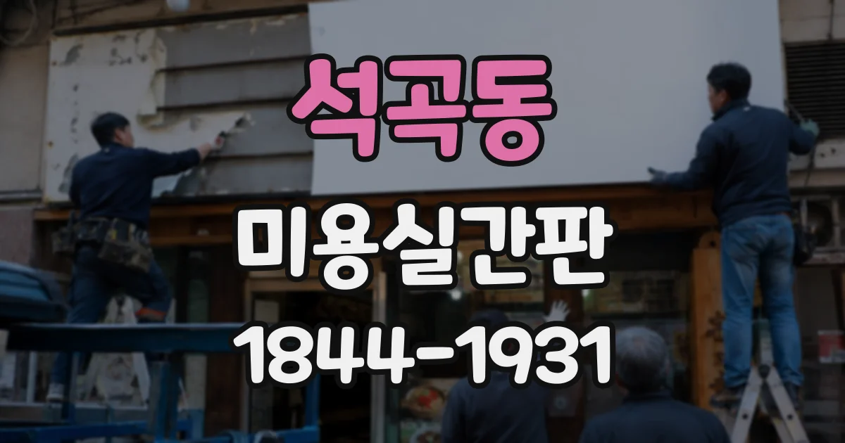 석곡동 미용실간판