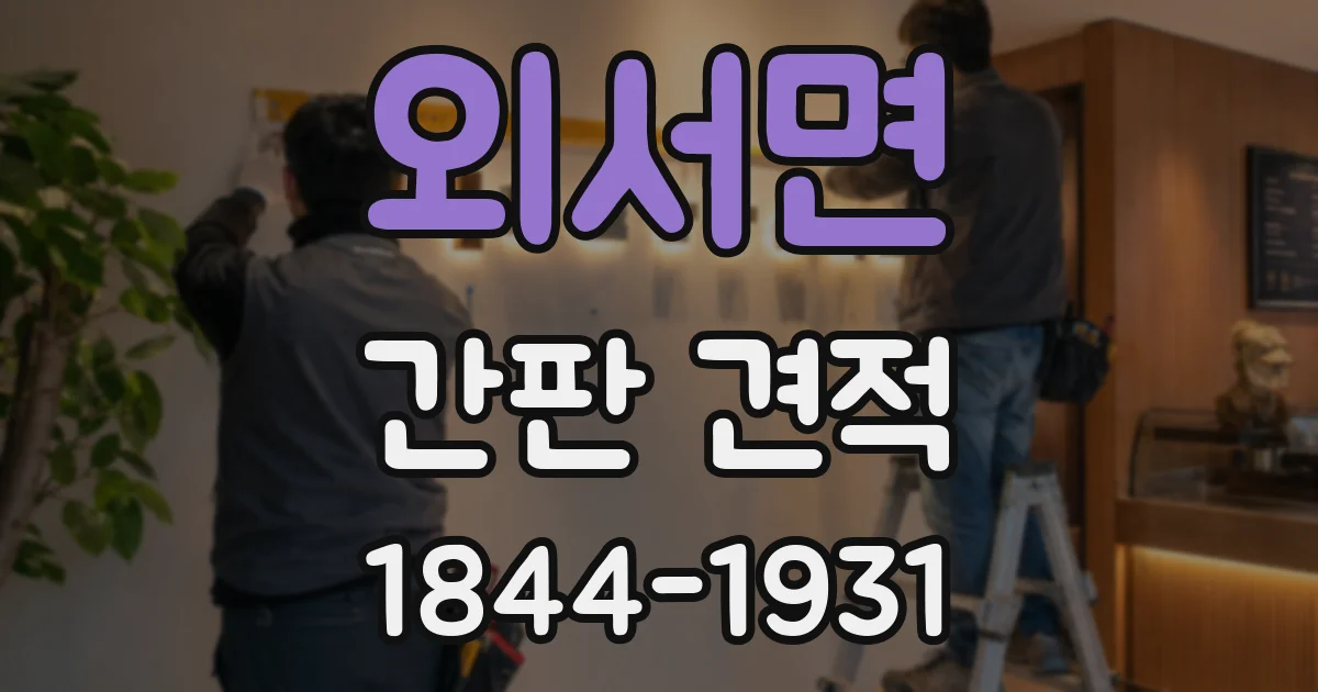 외서면 간판 견적
