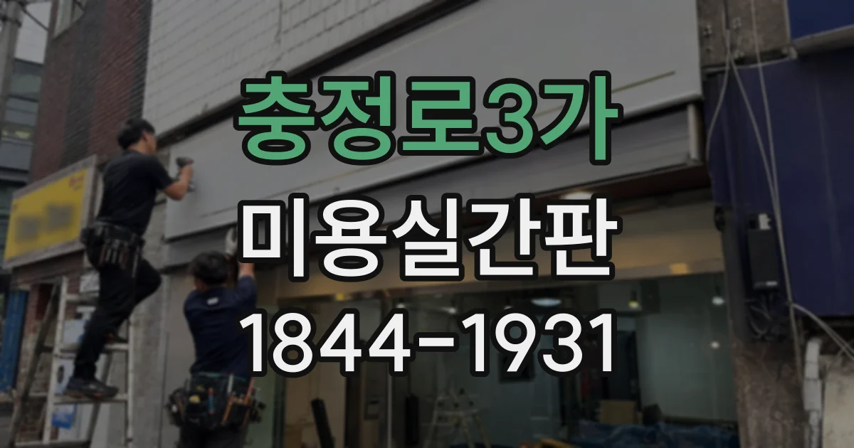 충정로3가 미용실간판 외부 사인과 실내 안내를 조화롭게 구성하는 법