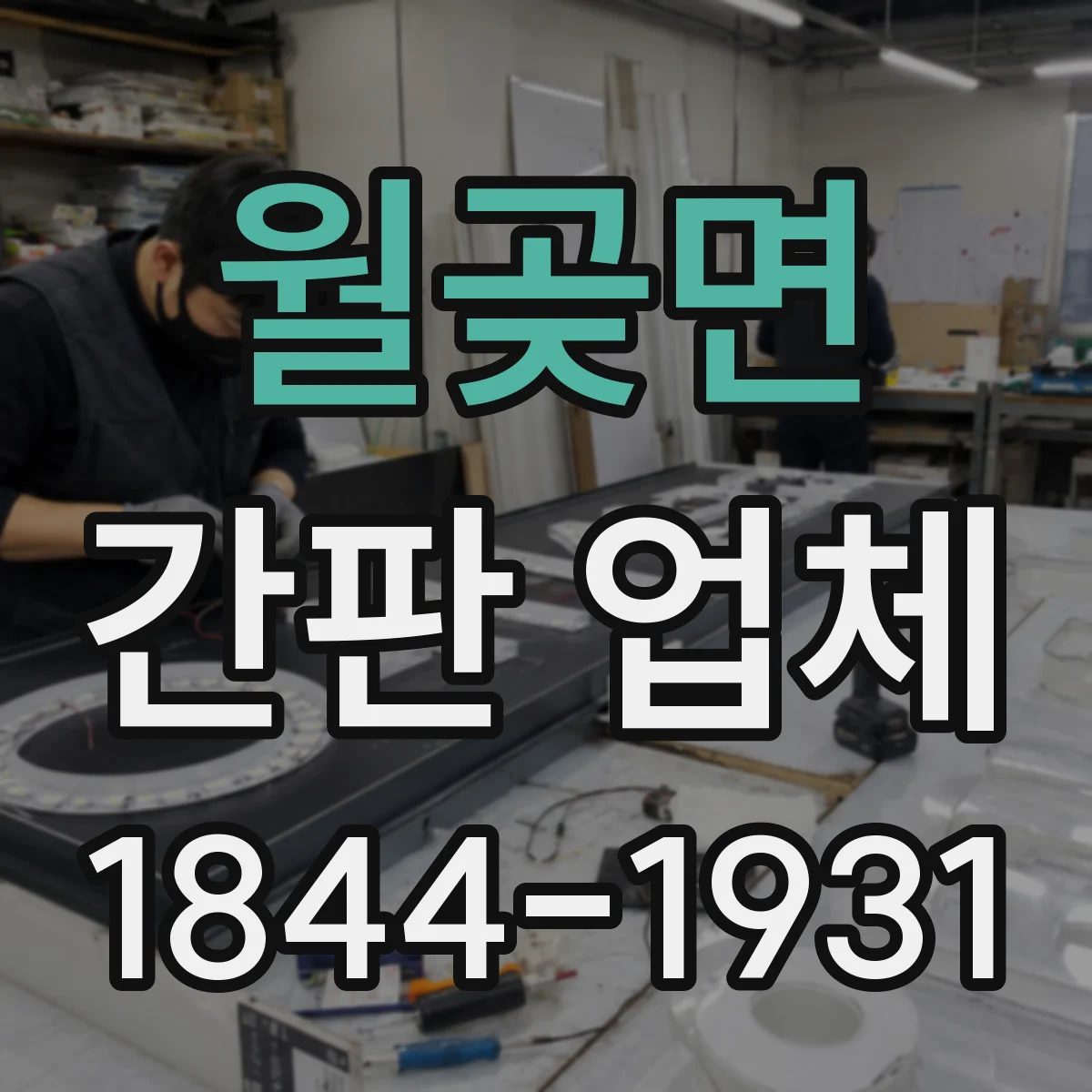 월곶면 간판 업체