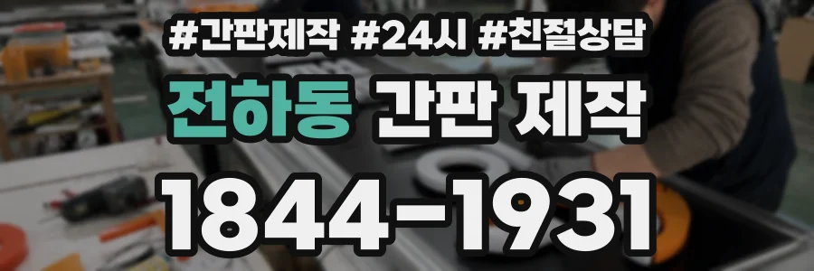전하동 간판 제작
