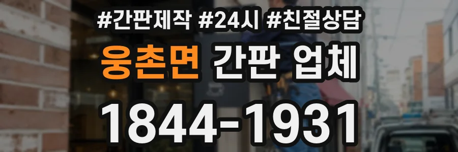 웅촌면 간판 업체