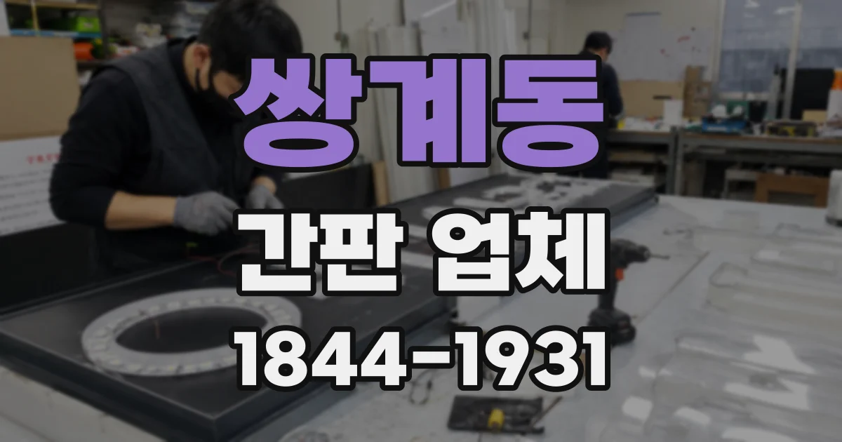 쌍계동 간판 업체