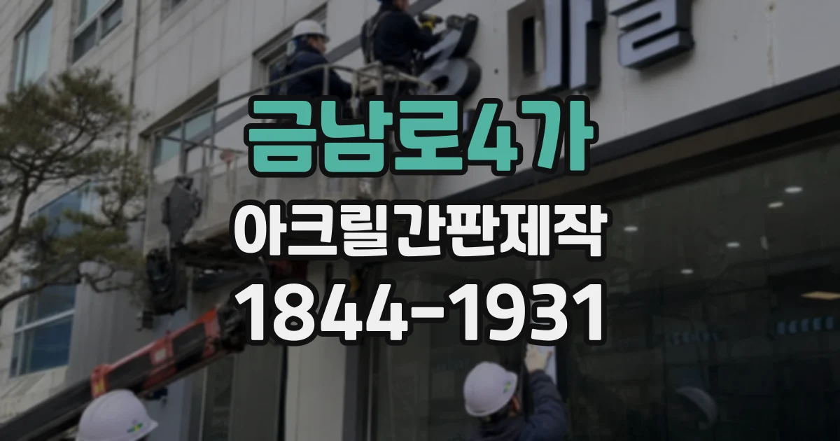 금남로4가 아크릴간판제작