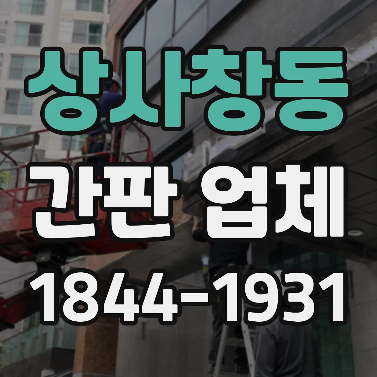 상사창동 간판 업체