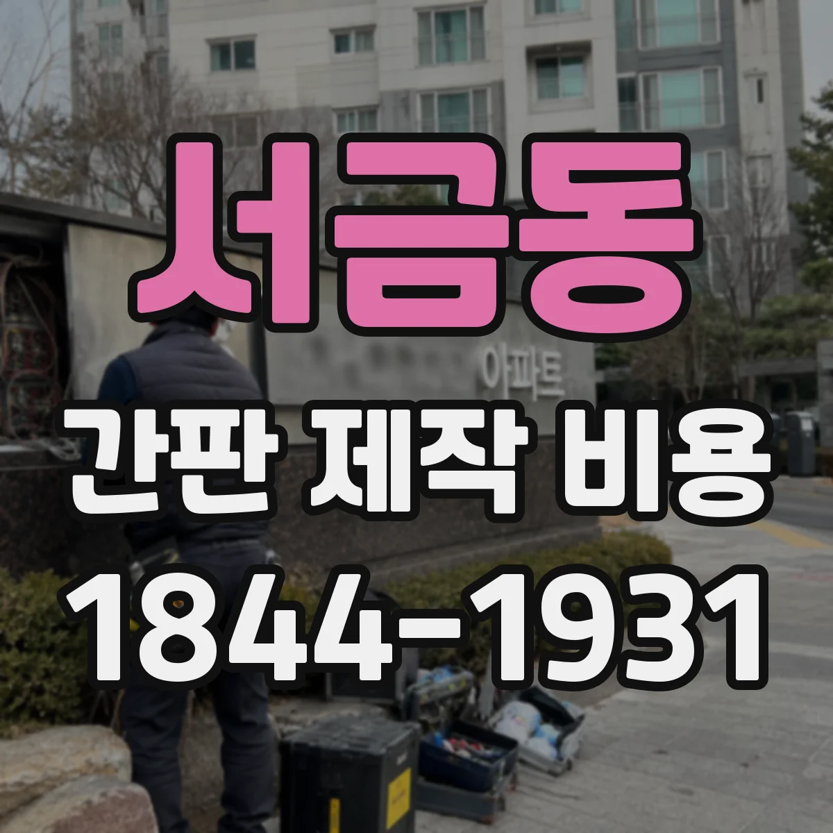 서금동 간판 제작 비용