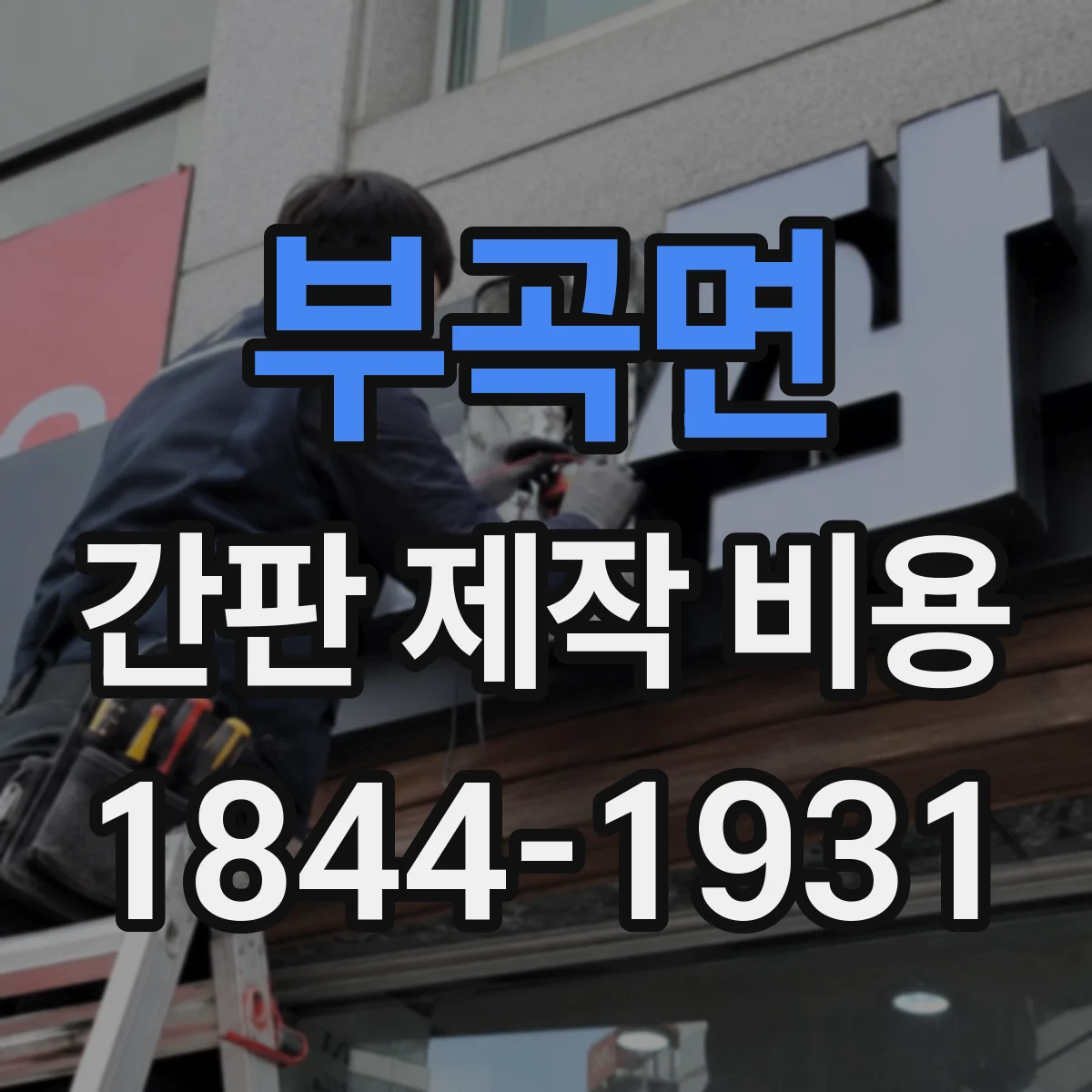 부곡면 간판 제작 비용