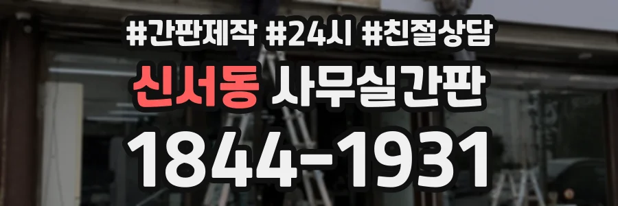 신서동 사무실간판 상담 전화 1844-1931