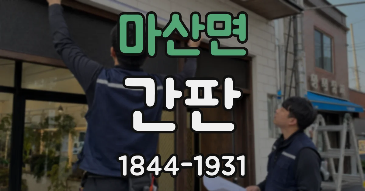 마산면 간판
