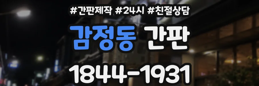 감정동 간판