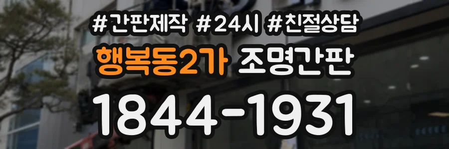 행복동2가 조명간판 상담 전화 1844-1931