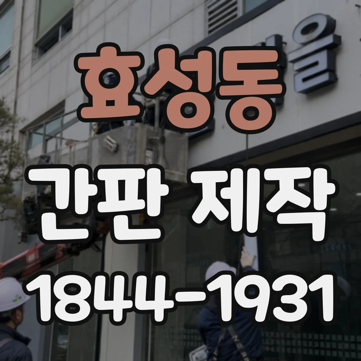 효성동 간판 제작