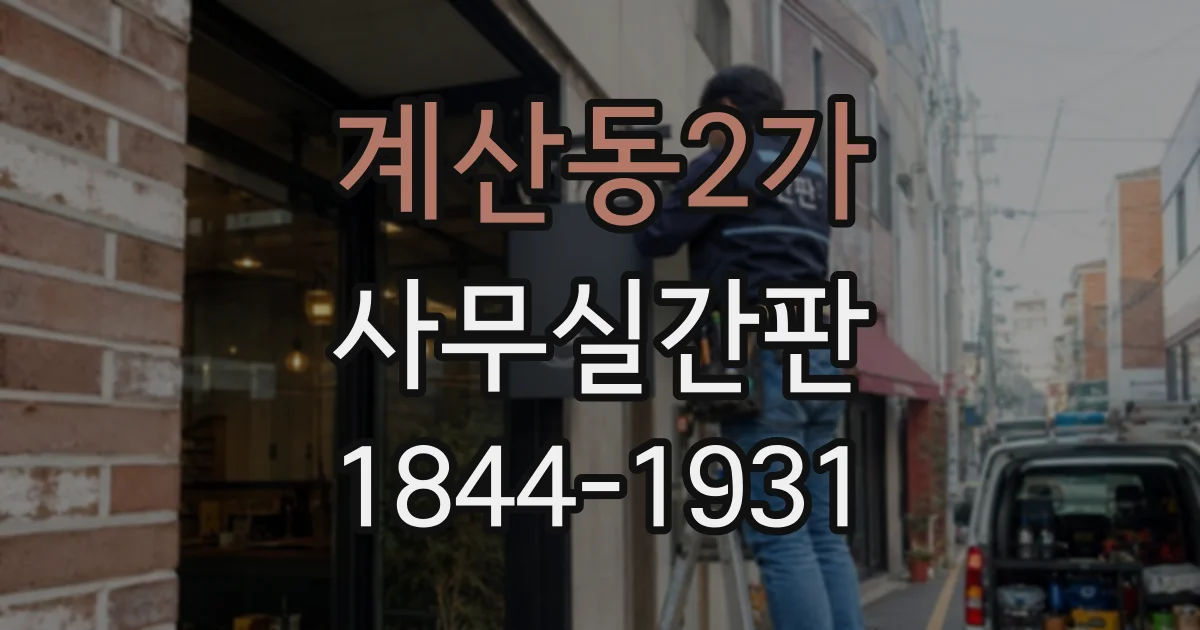 계산동2가 사무실간판