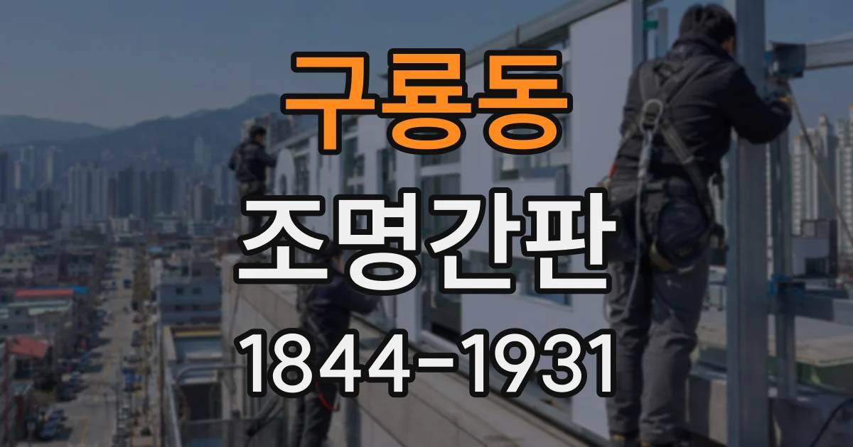 구룡동 조명간판
