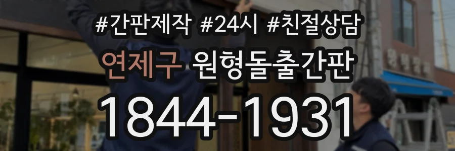 연제구 원형돌출간판 상담 전화 1844-1931