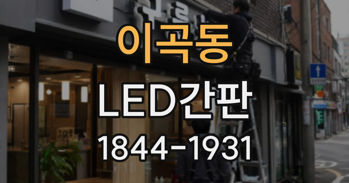 이곡동 LED간판