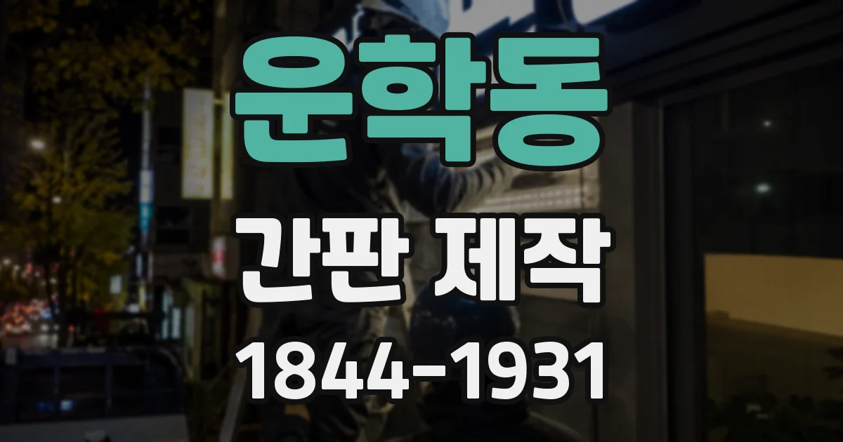운학동 간판 제작