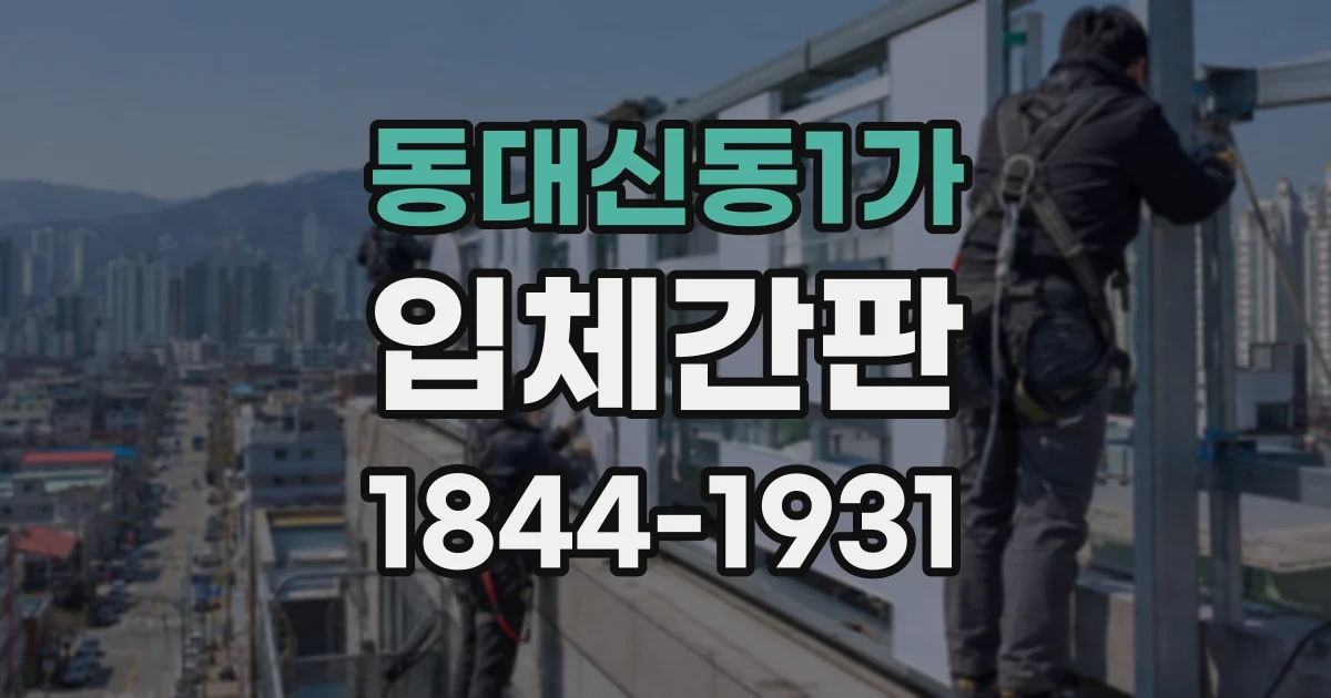 동대신동1가 입체간판