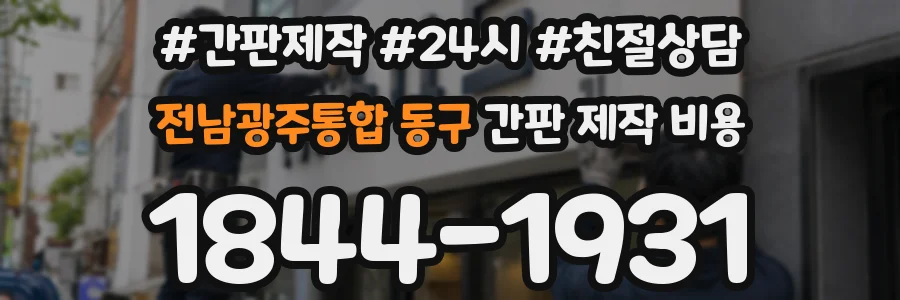 전남광주통합 동구 간판 제작 비용