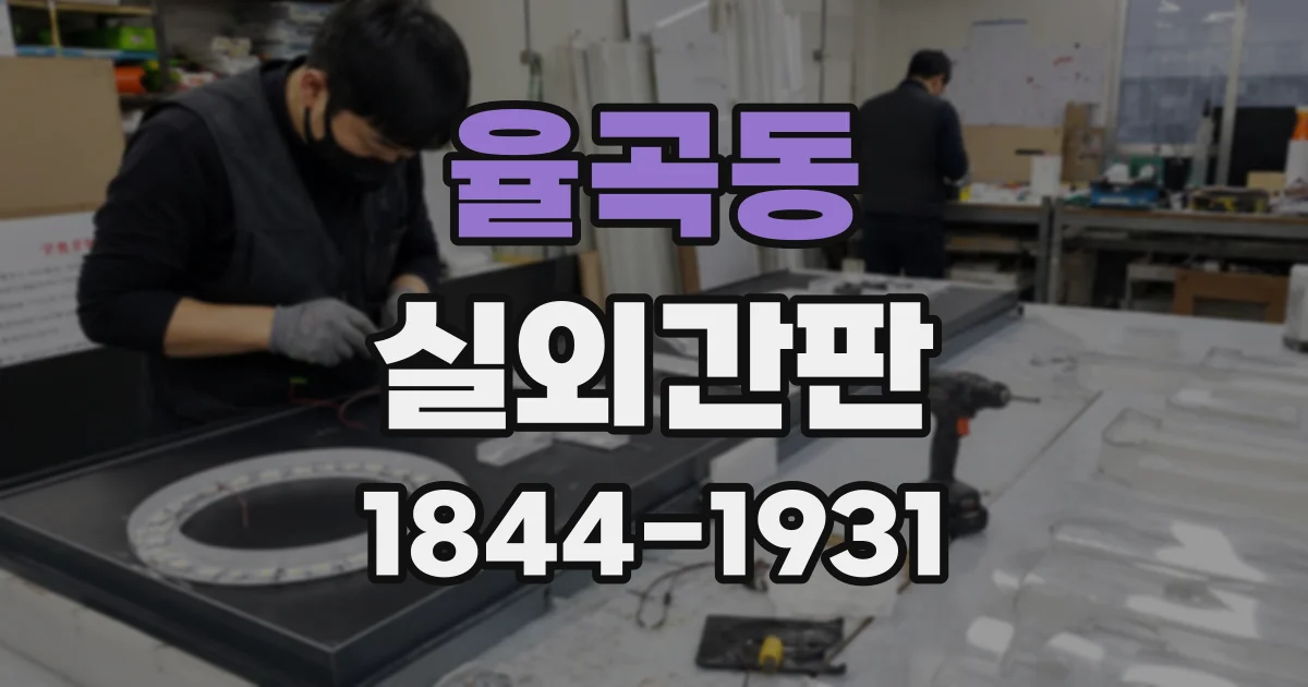 율곡동 실외간판