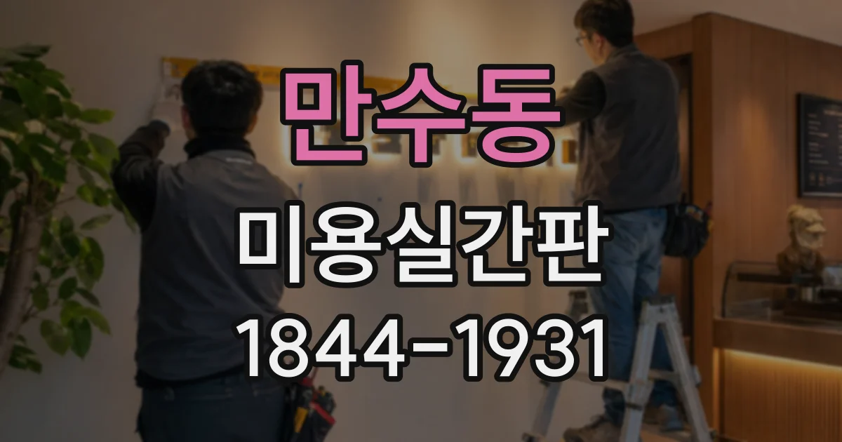 만수동 미용실간판