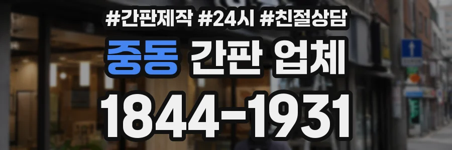 중동 간판 업체