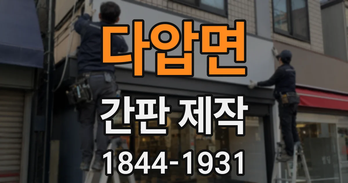 다압면 간판 제작