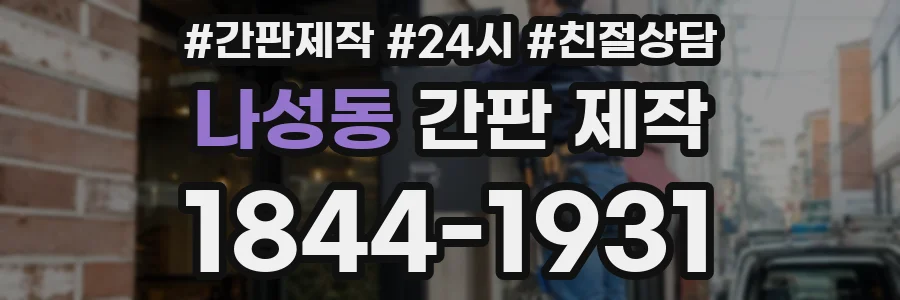 나성동 간판 제작