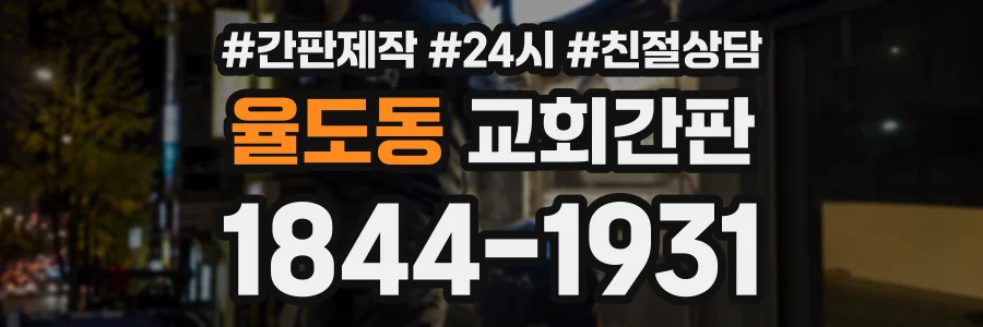 율도동 교회간판 상담 전화 1844-1931