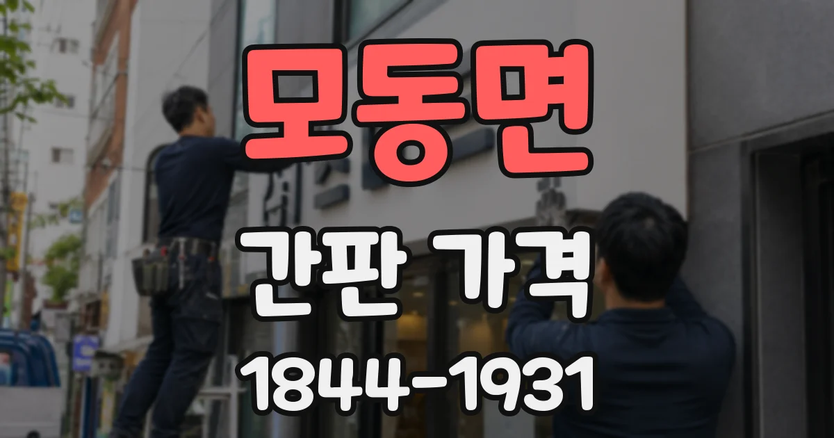 모동면 간판 가격