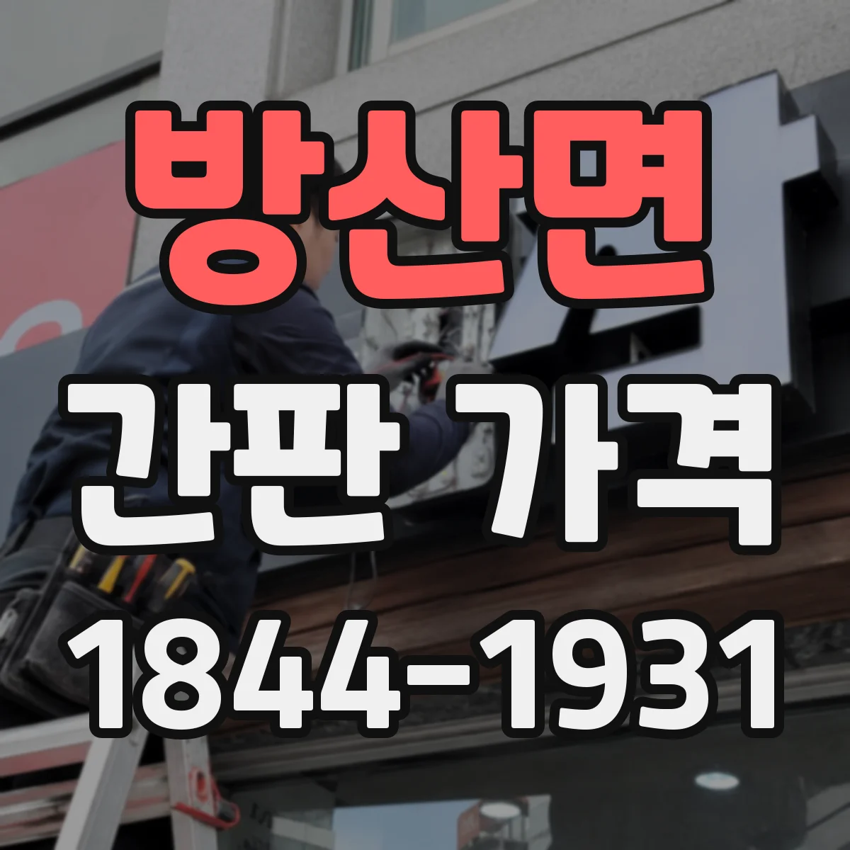 방산면 간판 가격