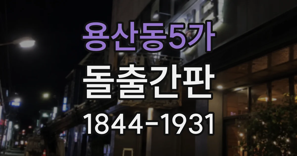 용산동5가 돌출간판