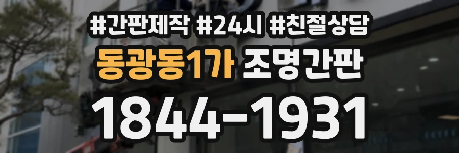 동광동1가 조명간판 상담 전화 1844-1931