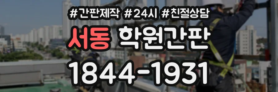 서동 학원간판 상담 전화 1844-1931