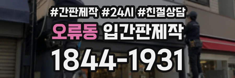 오류동 입간판제작 상담 전화 1844-1931