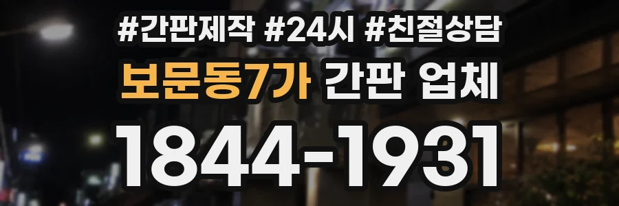 보문동7가 간판 업체