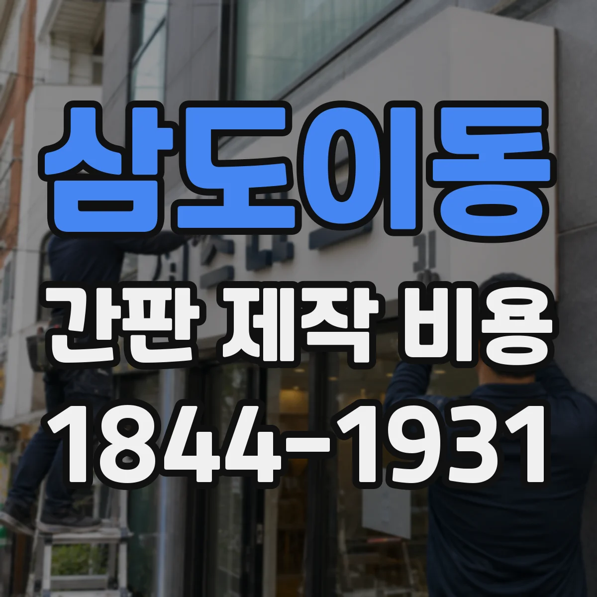 삼도이동 간판 제작 비용