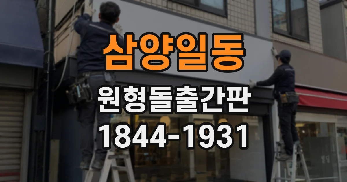삼양일동 원형돌출간판