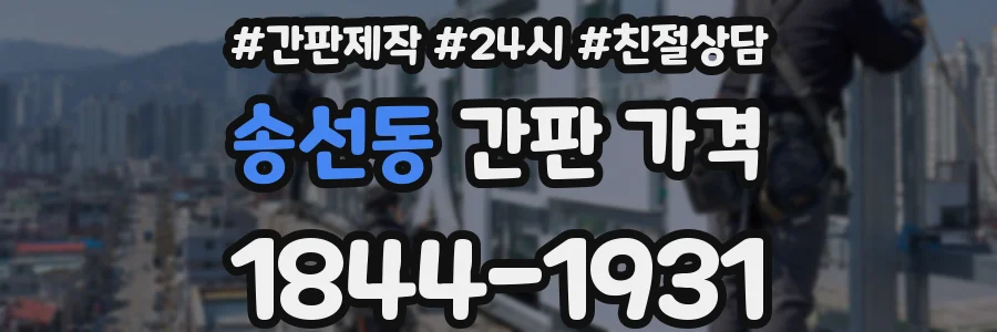 송선동 간판 가격