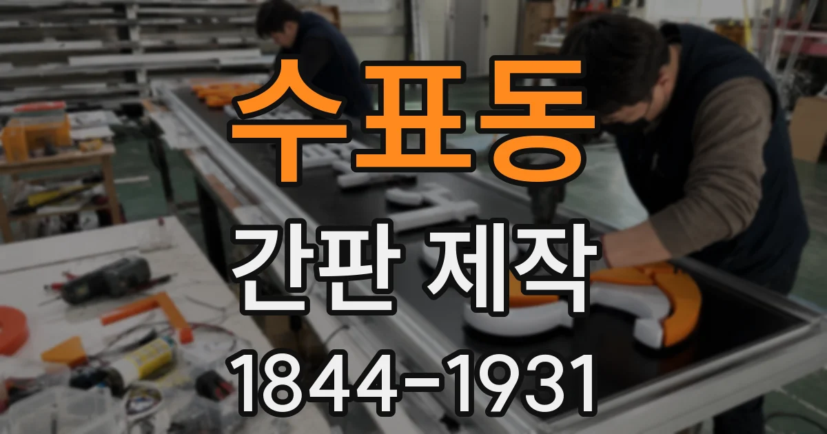 수표동 간판 제작