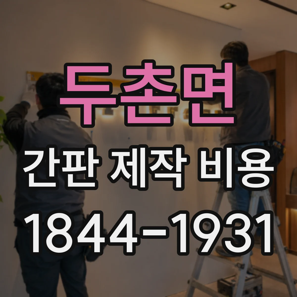 두촌면 간판 제작 비용