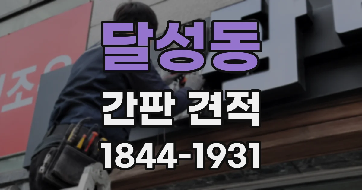 달성동 간판 견적
