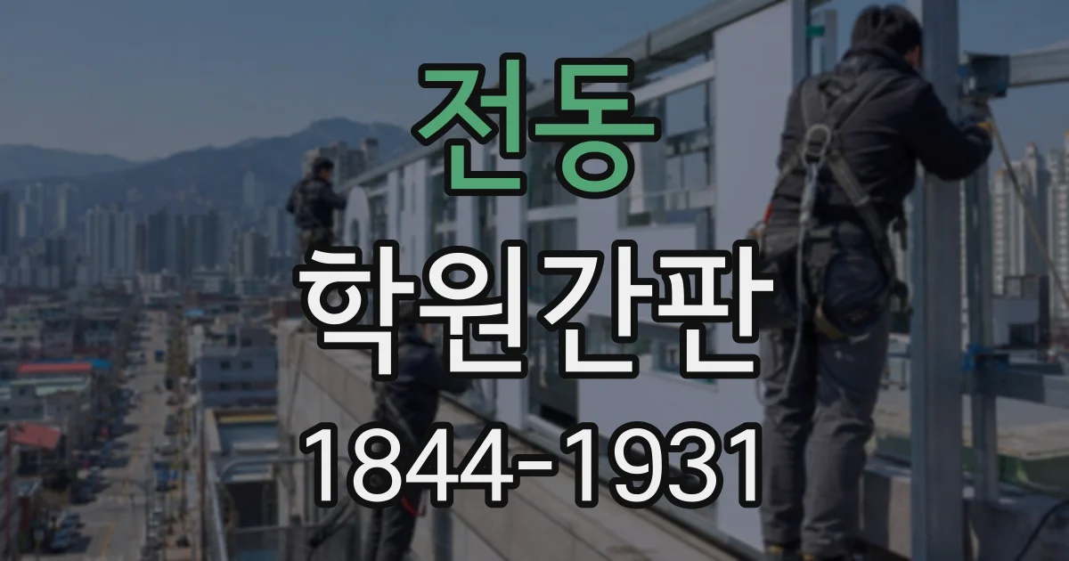 전동 학원간판