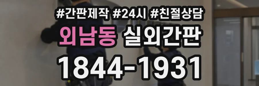 외남동 실외간판 상담 전화 1844-1931