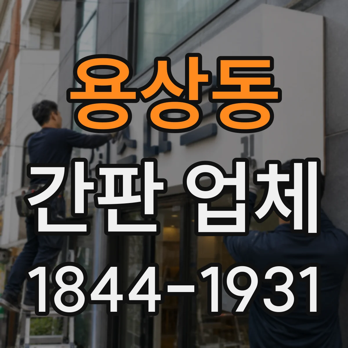 용상동 간판 업체